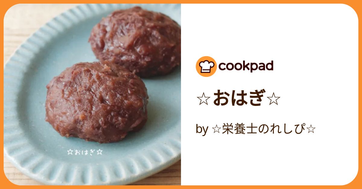 ☆おはぎ☆ by ☆栄養士のれしぴ☆ 【クックパッド】 簡単
