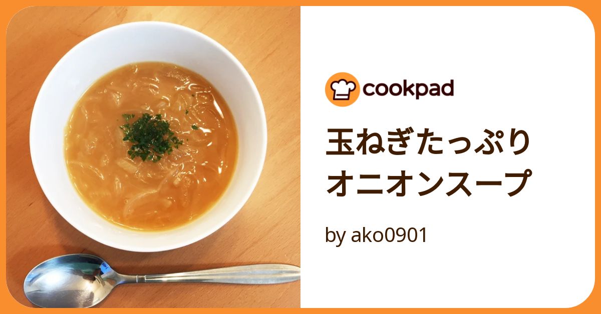 玉ねぎたっぷり オニオンスープ by ako0901 【クックパッド 玉ねぎたっぷり オニオンスープ by ako0901 【クックパッド