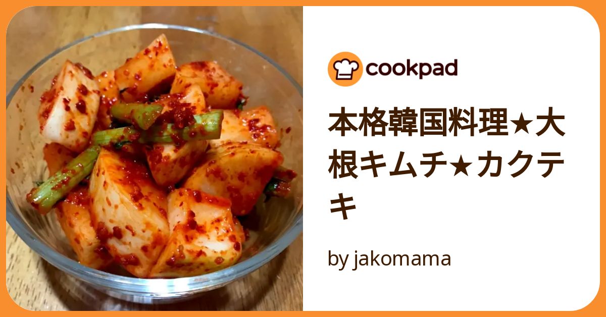 本格韓国料理★大根キムチ★カクテキ by jakomama 【クックパッド】 簡単おいしいみんなのレシピが392万品