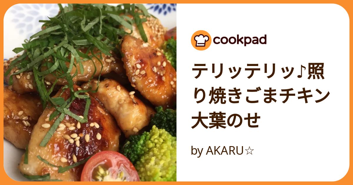 照り焼き テリッテリッ♪照り焼きごまチキン大葉のせ by AKARU