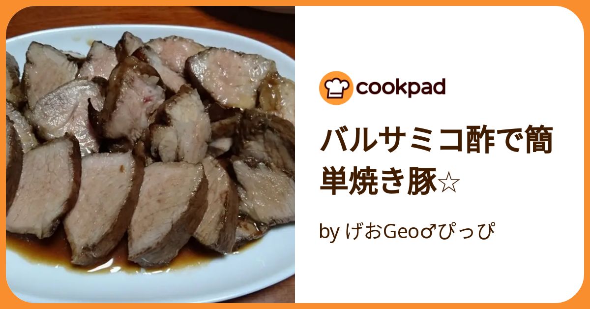 てりあ　マグレ鴨の深旨バルサミコチャーシュー バルサミコ酢で簡単焼き豚☆ by げおGeo♂ぴっぴ 【クックパッド