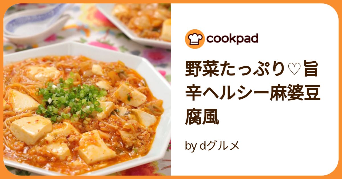 野菜たっぷり♡旨辛ヘルシー麻婆豆腐風 by dグルメ 【クックパッド