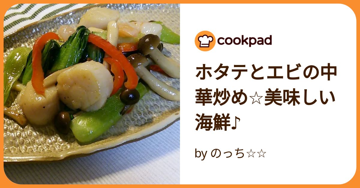 ホタテとエビの中華炒め☆美味しい海鮮♪ by のっち 【クックパッド