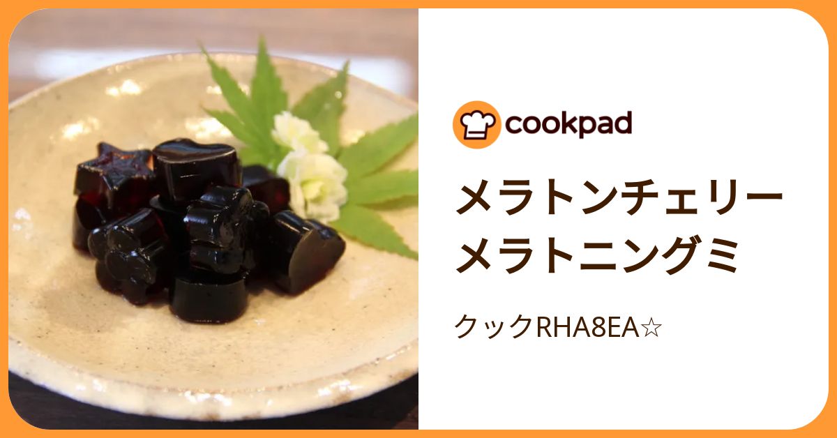 メラトンチェリー メラトニングミ by クックRHA8EA☆ 【クックパッド