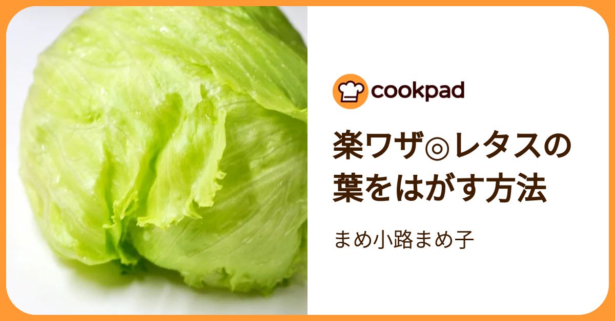 裏ワザ】レタスの葉が取りづらいときは「芯抜き」＆「水道水」で解決