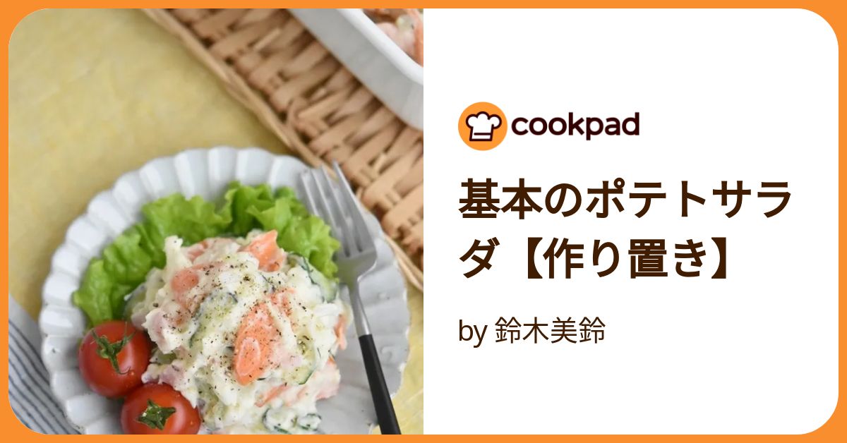 基本のポテトサラダ【作り置き】 by 鈴木美鈴 【クックパッド