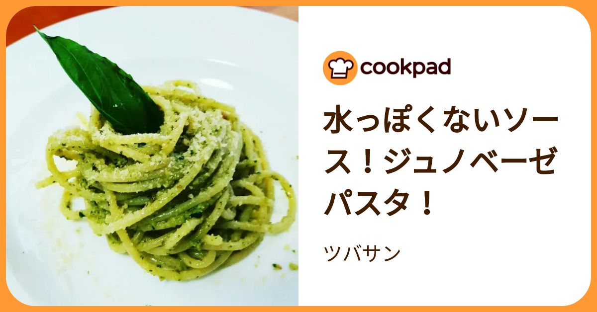 水っぽくないソース！ジュノベーゼパスタ！ by ツバサン 