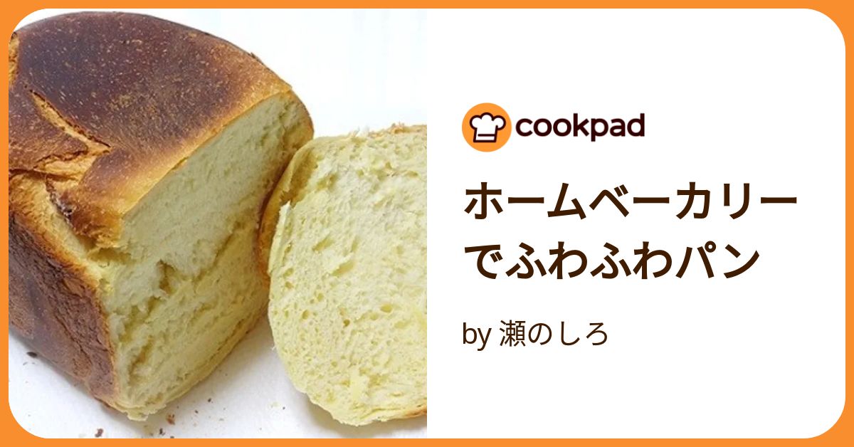 ホームベーカリーでふわふわパン by 瀬のしろ 【クックパッド