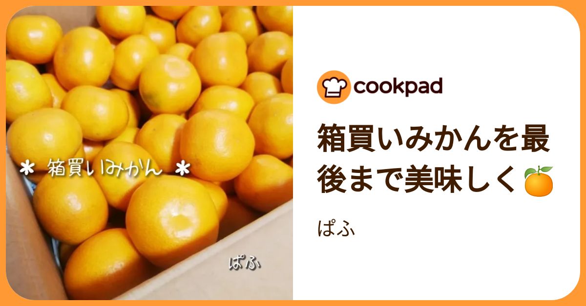 箱買いみかんを最後まで美味しく🍊 by ぱふ 【クックパッド】 簡単