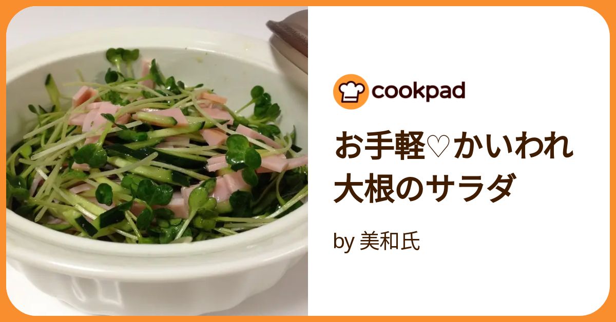 お手軽♡かいわれ大根のサラダ by 美和氏 【クックパッド】 簡単 お手軽♡かいわれ大根のサラダ by 美和氏 【クックパッド】 簡単