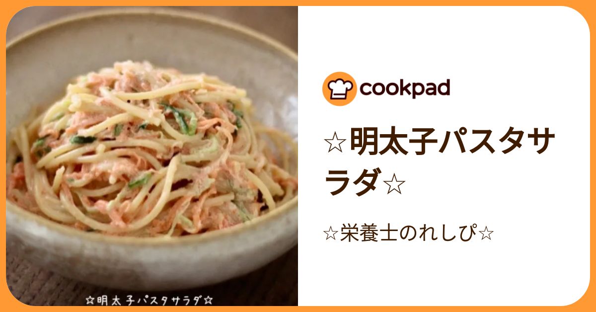 ☆明太子パスタサラダ☆ by ☆栄養士のれしぴ☆ 【クックパッド】 簡単