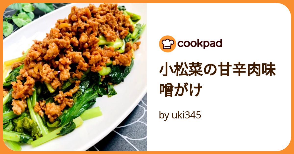 小松菜の甘辛肉味噌がけ by uki345 【クックパッド】 簡単