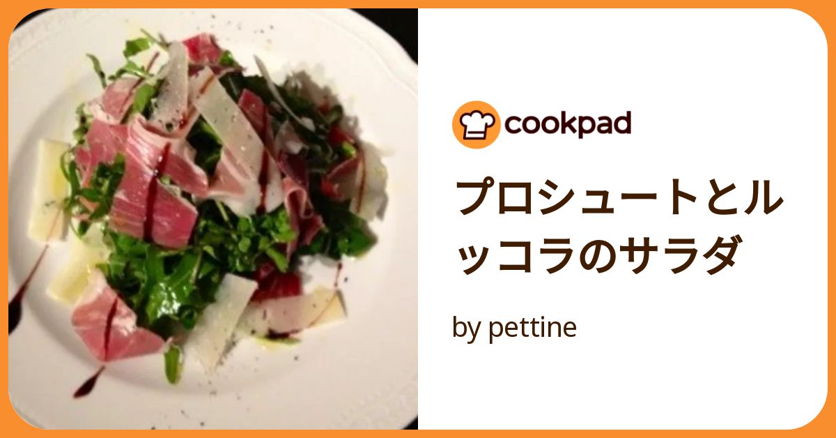 プロシュートとルッコラのサラダ by pettine 【クックパッド