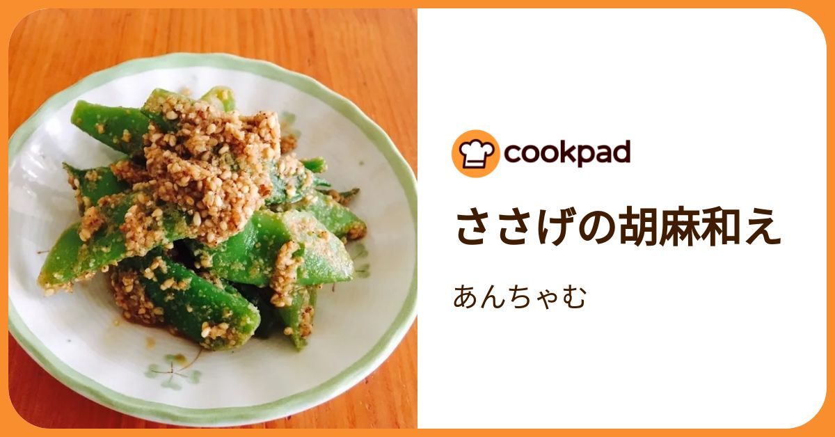 ささげの胡麻和え by あんちゃむ 【クックパッド】 簡単おいしい