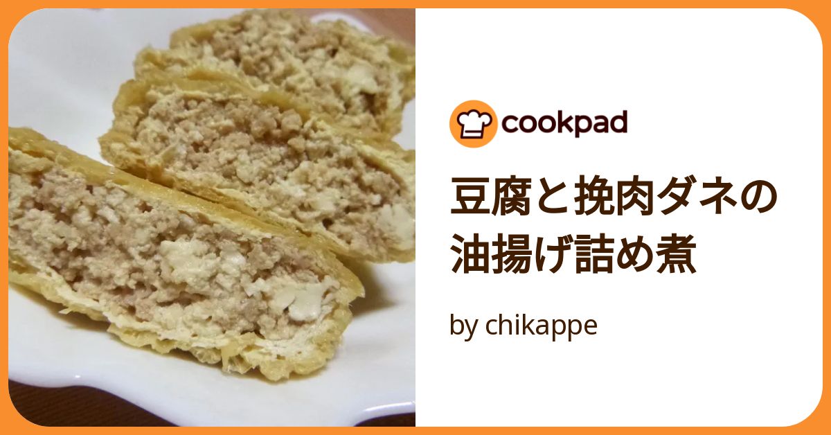 豆腐と挽肉ダネの油揚げ詰め煮 by chikappe 【クックパッド】 簡単