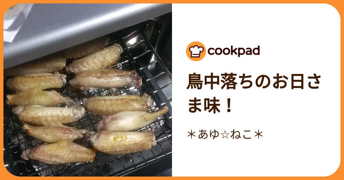 クックパッド 鳥中落ちのお日さま味！ by ＊あゆ☆ねこ＊ 【クックパッド】 簡単