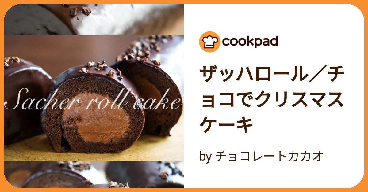 ザッハロール／チョコでクリスマスケーキ by チョコレートカカオ