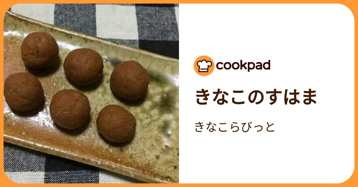 きなこのすはま by きなこらびっと 【クックパッド】 簡単おいしいみんなのレシピが392万品