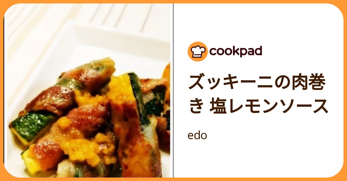 ズッキーニの肉巻き 塩レモンソース by edo 【クックパッド】 簡単おいしいみんなのレシピが392万品