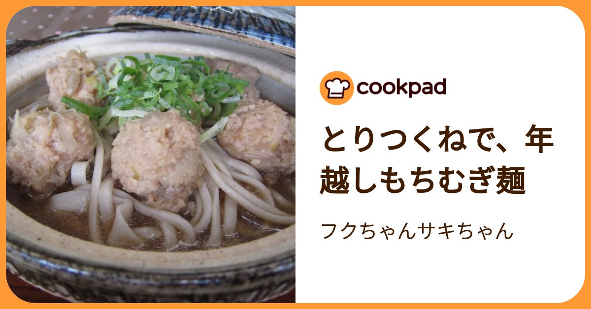 とりつくねで、年越しもちむぎ麺 by フクちゃんサキちゃん 【クックパッド】 簡単おいしいみんなのレシピが392万品