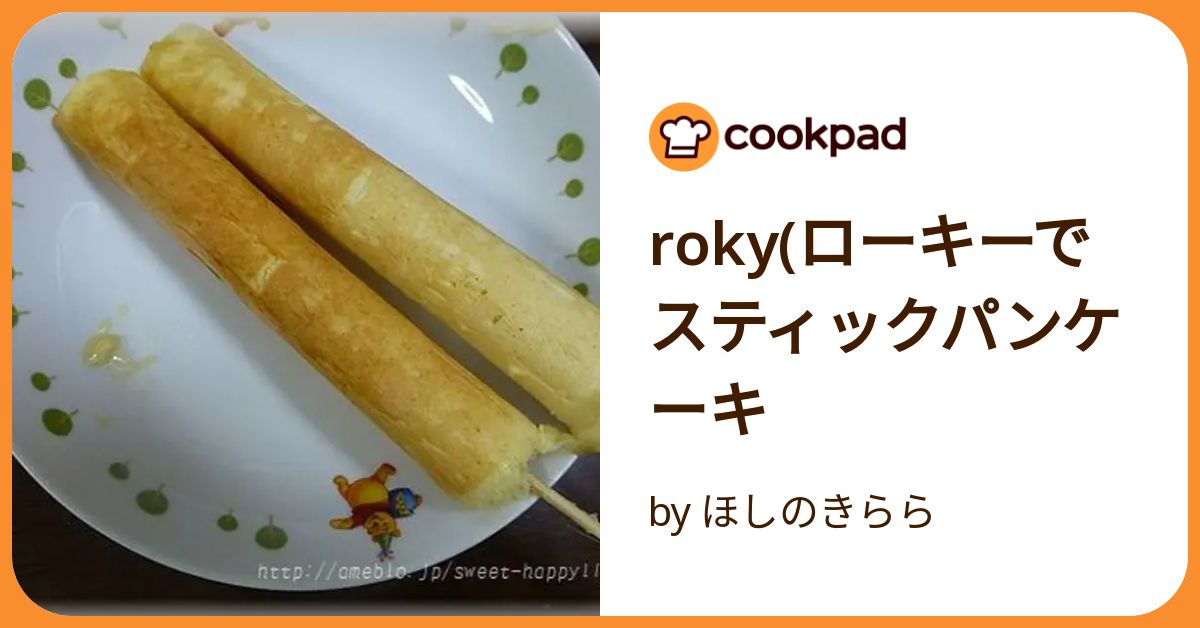 roky(ローキーでスティックパンケーキ