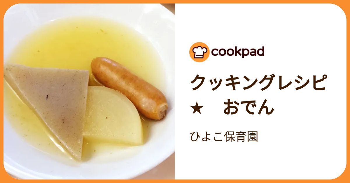 クッキングレシピ☆ おでん by ひよこ保育園 【クックパッド】 簡単 