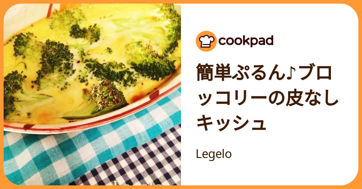簡単ぷるん♪ブロッコリーの皮なしキッシュ by Legelo 【クックパッド】 簡単おいしいみんなのレシピが392万品