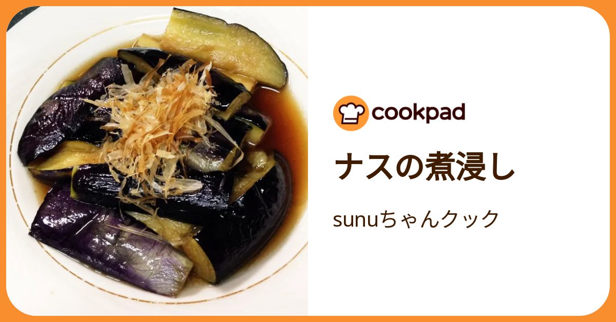 ナスの煮浸し by sunuちゃんクック 【クックパッド】 簡単おいしい