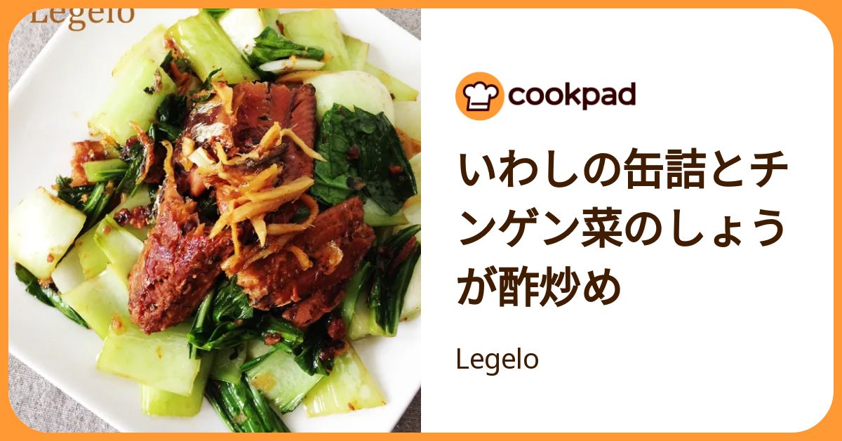 いわしの缶詰とチンゲン菜のしょうが酢炒め by Legelo 【クックパッド】 簡単おいしいみんなのレシピが392万品