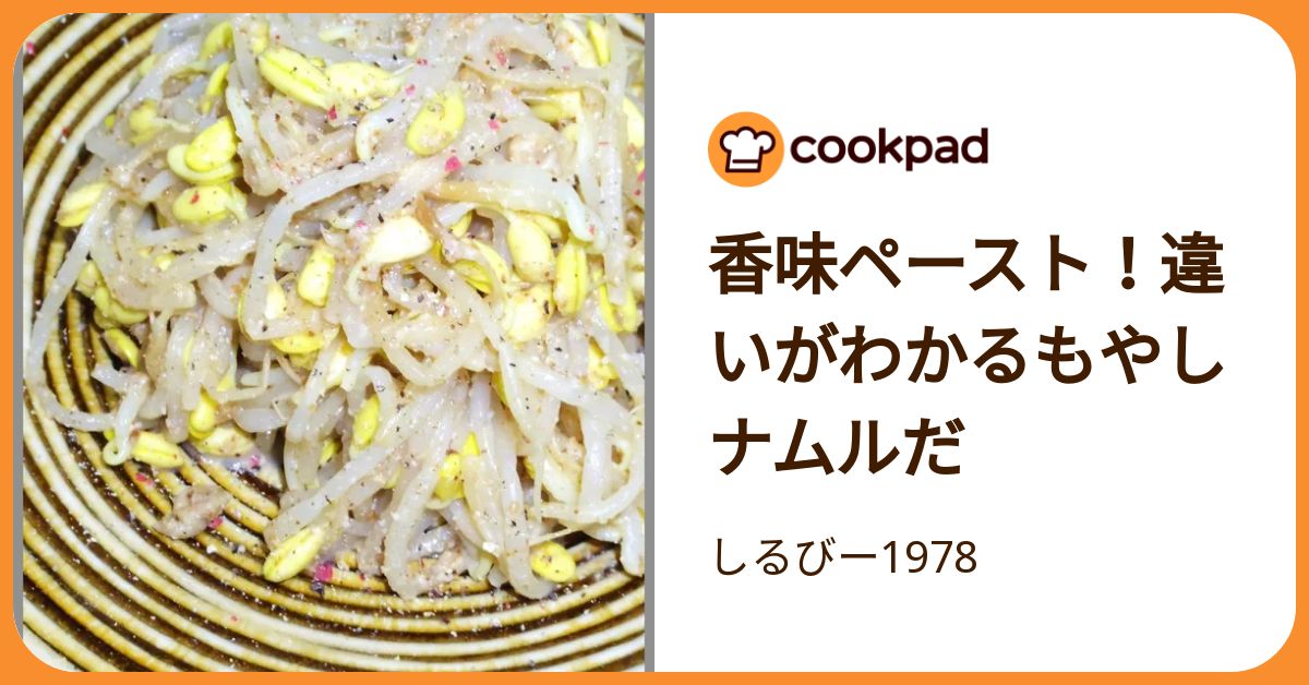 香味ペースト！違いがわかるもやしナムルだ by しるびー1978