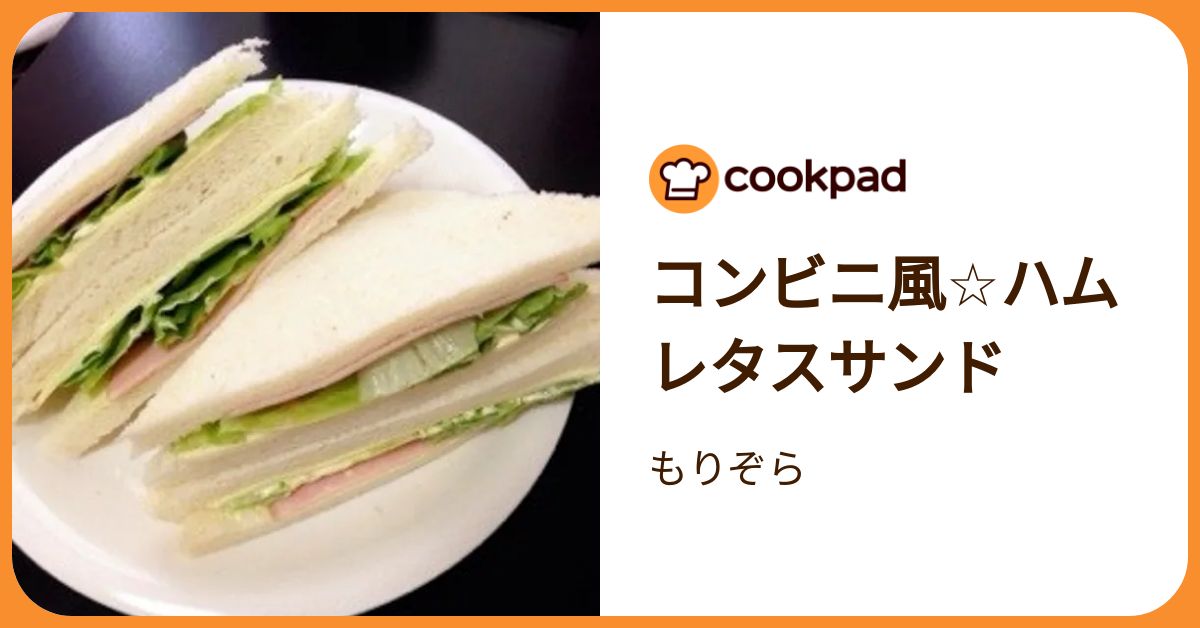 コンビニ風☆ハムレタスサンド by もりぞら 【クックパッド】 簡単
