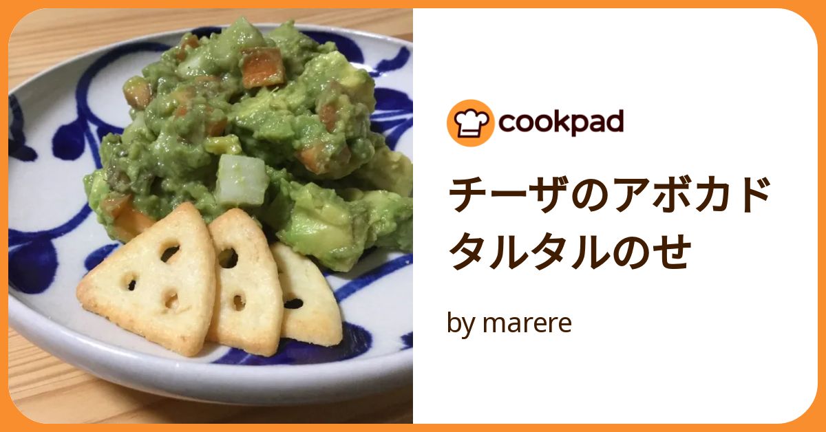 アボカドタルタル サーモンとアボカドのタルタル | レシピサイトNadia