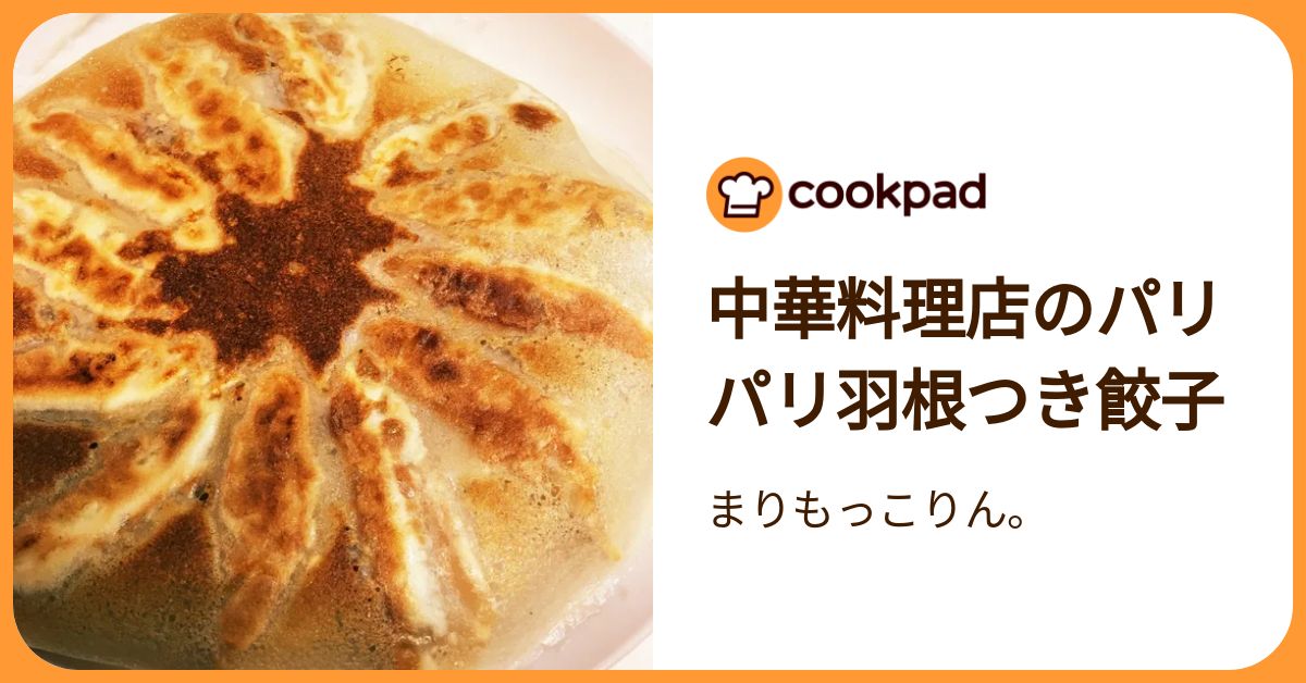 中華料理店のパリパリ羽根つき餃子 by まりもっこりん。 【クックパッド】 簡単おいしいみんなのレシピが392万品