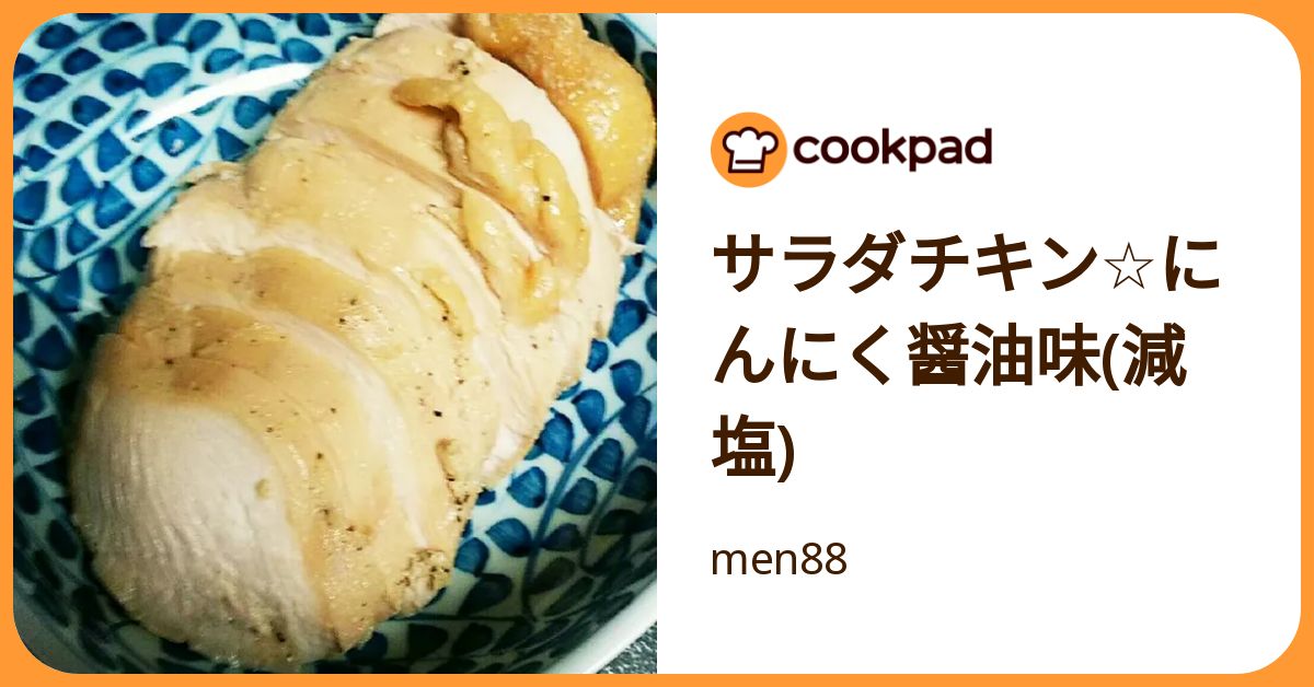 サラダチキン☆にんにく醤油味(減塩) by men88 【クックパッド】 簡単 