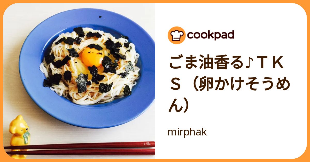 ごま油香る♪TKS（卵かけそうめん） by mirphak 【クックパッド】 簡単おいしいみんなのレシピが392万品