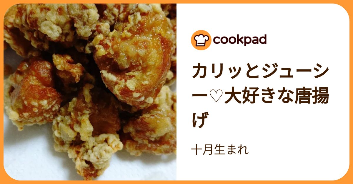 カリッとジューシー♡大好きな唐揚げ by 十月生まれ 【クックパッド