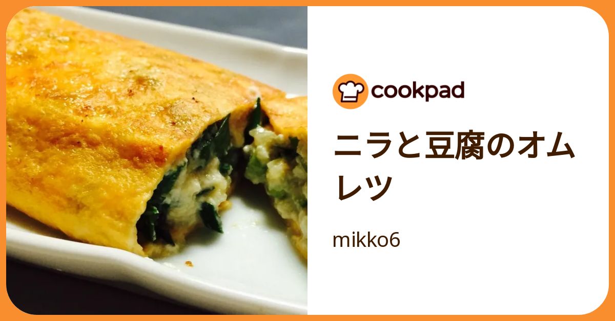 ニラと豆腐のオムレツ by mikko6 【クックパッド】 簡単おいしい