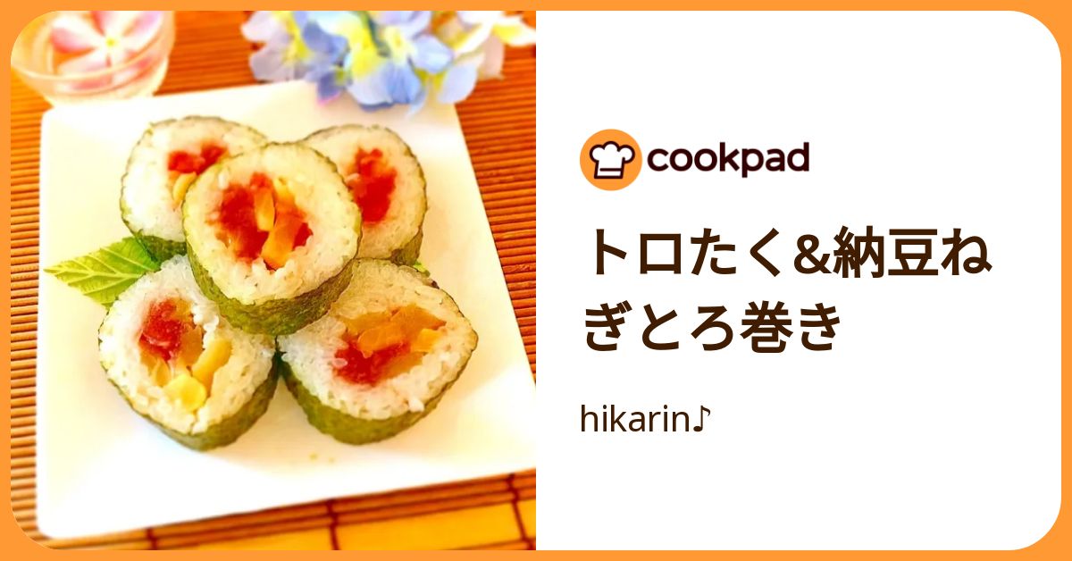 トロたく&納豆ねぎとろ巻き by hikarin♪ 【クックパッド】 簡単