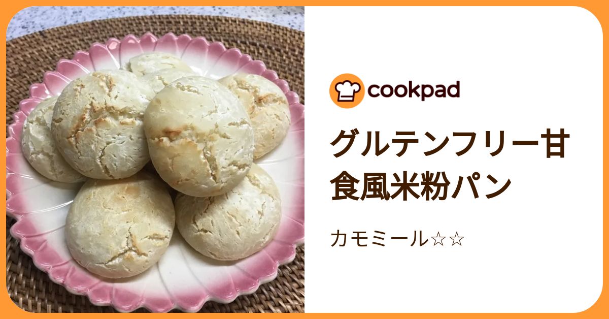 グルテンフリー甘食風米粉パン by カモミール 【クックパッド】 簡単