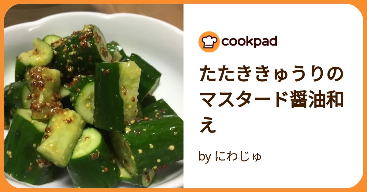 たたききゅうりのマスタード醤油和え by にわじゅ 【クックパッド