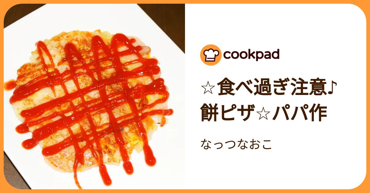 ☆食べ過ぎ注意♪餅ピザ☆パパ作 by なっつなおこ 【クックパッド】 簡単おいしいみんなのレシピが392万品