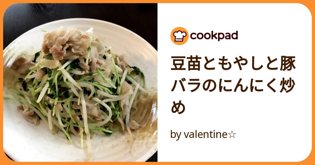 豆苗ともやしと豚バラのにんにく炒め by valentine