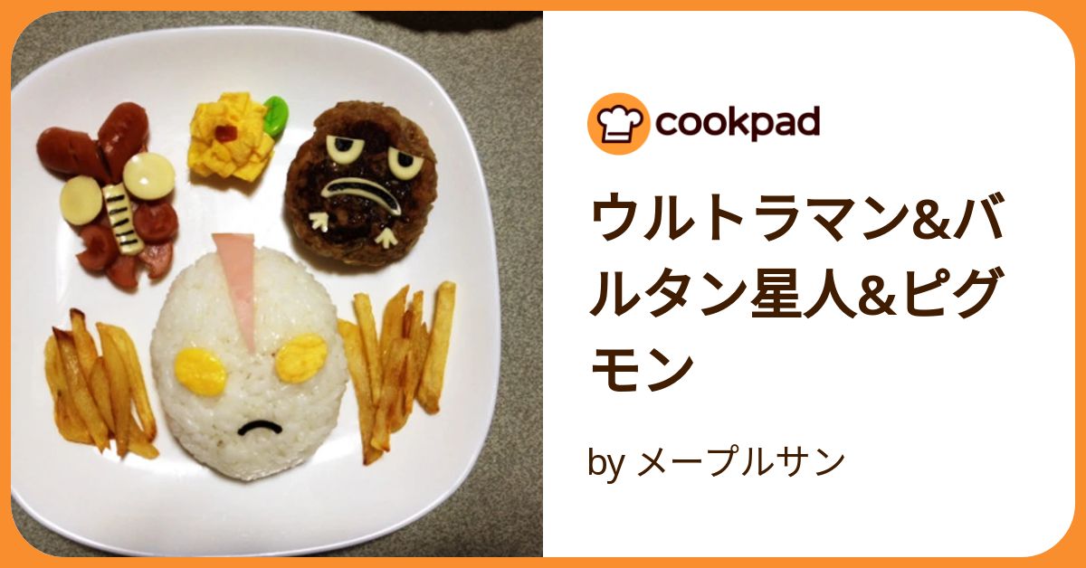 ウルトラマン 型抜き お弁当 バルタン星人 カネゴン ピグモン