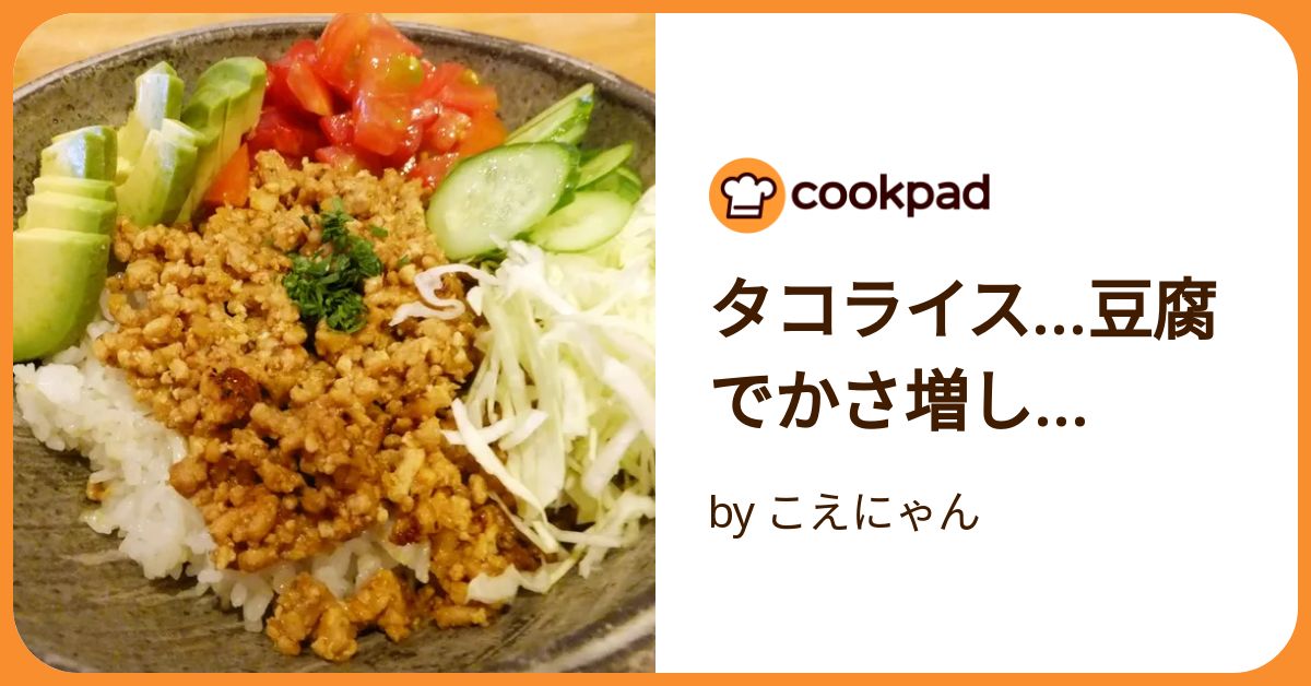 タコライス…豆腐でかさ増し… by こえにゃん 【クックパッド】 簡単