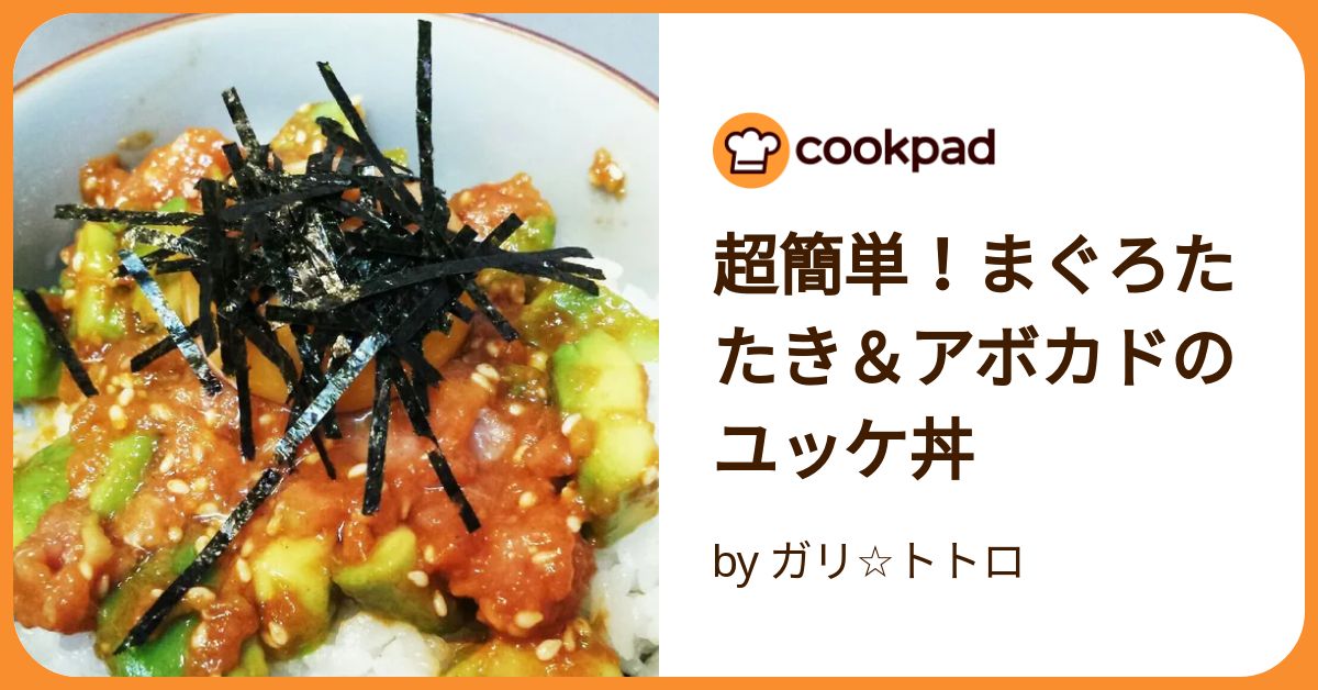 SIXPAD - マグロユッケ様お取り置き 超簡単！まぐろたたき＆アボカドのユッケ丼 by ガリ☆トトロ