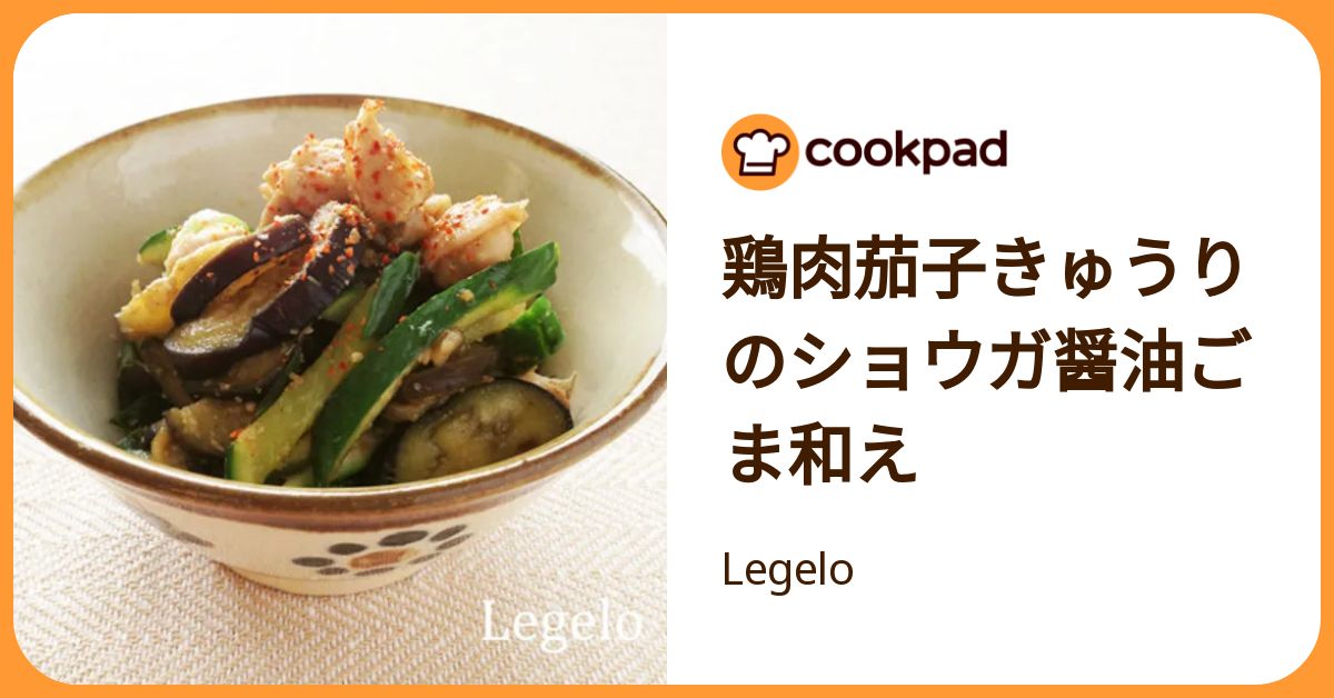 鶏肉茄子きゅうりのショウガ醤油ごま和え by Legelo 【クックパッド】 簡単おいしいみんなのレシピが392万品