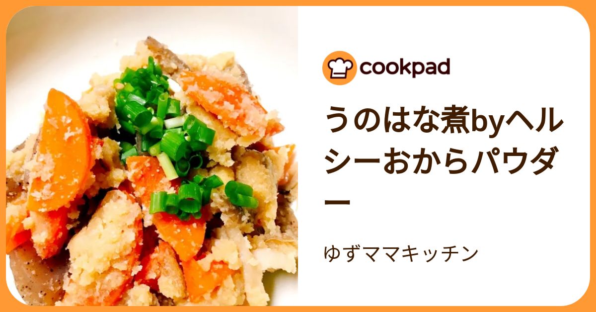 うのはな煮byヘルシーおからパウダー by ゆずママキッチン 【クックパッド】 簡単おいしいみんなのレシピが392万品