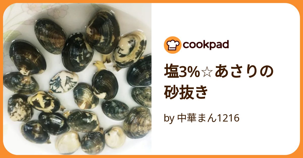 塩3%☆あさりの砂抜き by 中華まん1216 【クックパッド】 簡単
