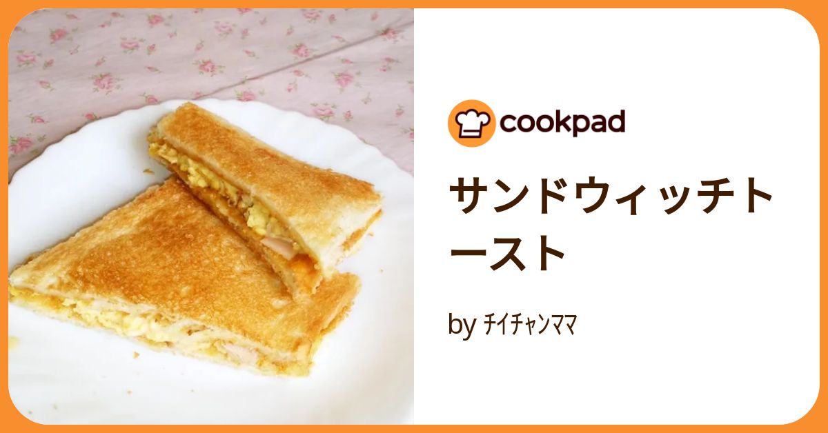 サンドウィッチトースト by ﾁｲﾁｬﾝﾏﾏ 【クックパッド】 簡単
