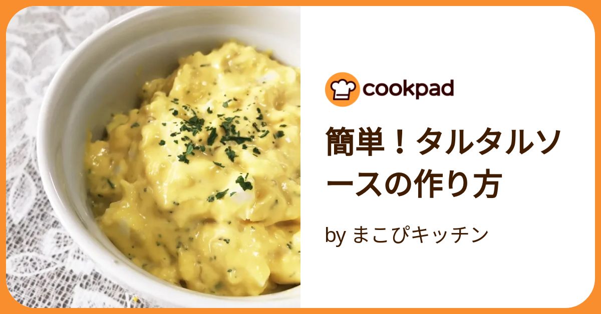 簡単！タルタルソースの作り方 by まこぴキッチン